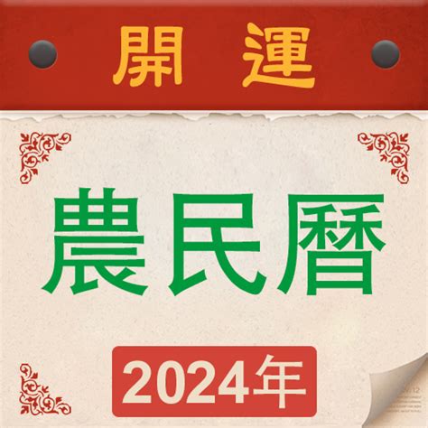 明天是農曆幾月幾號|【農民曆】2024農曆查詢、萬年曆、黃曆 